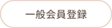 一般会員登録