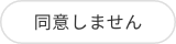 同意しない