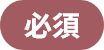 必須